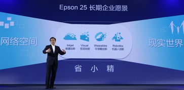 愛普生創(chuàng)新成果匯報(bào)會(huì)成功舉辦，百款新品驚艷亮相并推進(jìn)成果轉(zhuǎn)讓